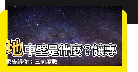 地中壁是什麼|第八章 環境保護對策、替代方案